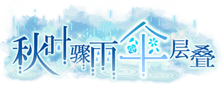 秋时骤雨伞层叠