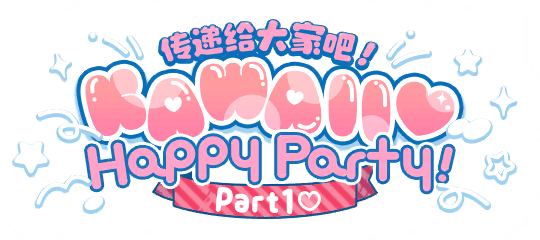 传递给大家吧！KAWAII♡Happy Party!Part1♡