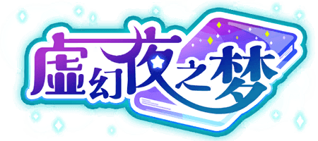 虚幻夜之梦