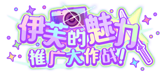 伊芙的魅力推广大作战！