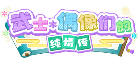 武士＊偶像们的纯情传