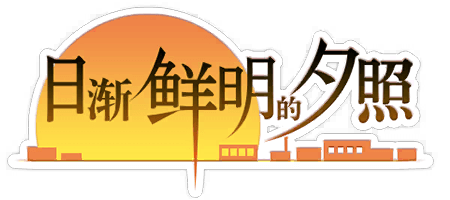 日渐鲜明的夕照