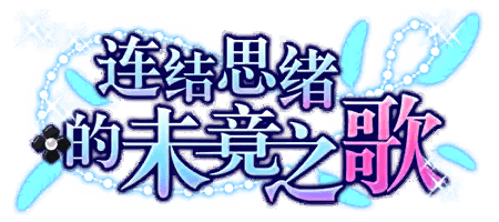 连结思绪的未竟之歌