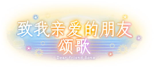 致我亲爱的朋友颂歌