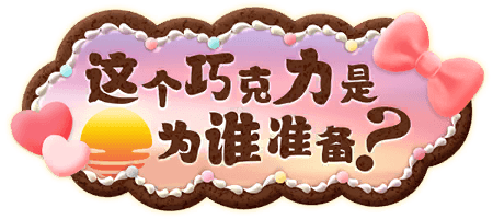 这个巧克力是为谁准备？