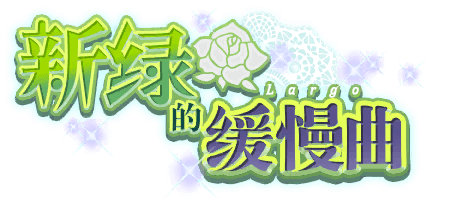 新绿的缓慢曲