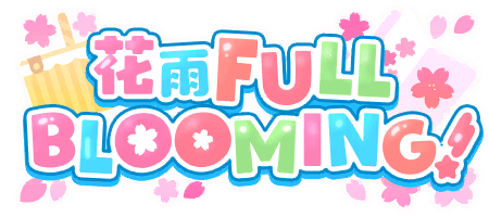 花雨FULL BLOOMING！