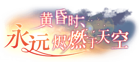 黄昏时、永远烬燃于天空