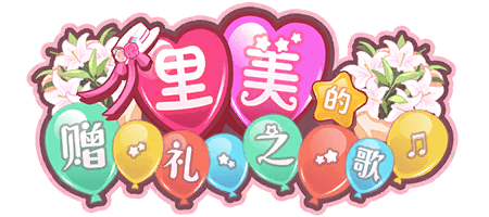 里美的赠礼之歌