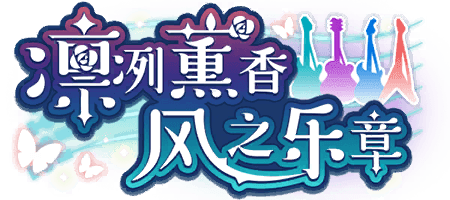 凛冽薰香 风之乐章
