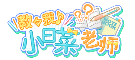 教教我♪小日菜老师