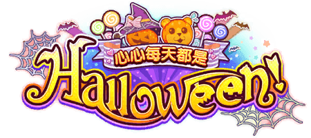 心心每天都是Halloween！