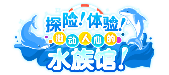 探险！体验！激动人心的 水族馆！