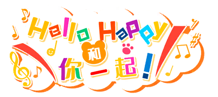 Hello Happy和你一起！