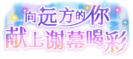 向远方的你 献上谢幕喝彩