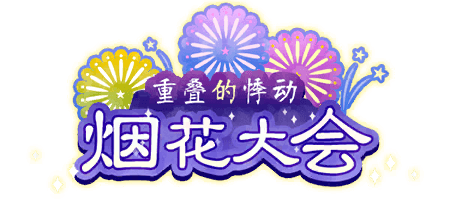 重叠的悸动 烟花大会