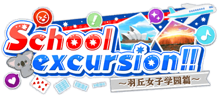 School excursion！！〜羽丘女子学园篇〜