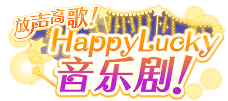 放声高歌！HappyLucky 音乐剧！