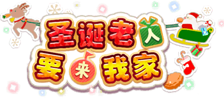 圣诞老人要来我家