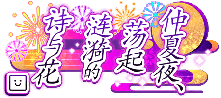 仲夏夜、荡起涟漪的诗与花