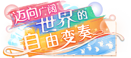 迈向广阔世界的自由变奏