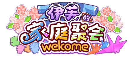 伊芙的家庭聚会Welcome