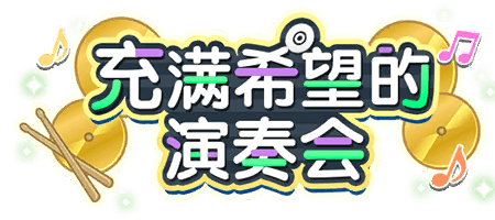 充满希望的演奏会