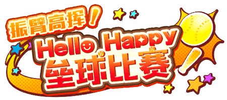 振臂高挥！Hello Happy 垒球比赛
