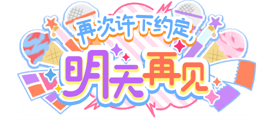 再次许下约定，明天再见