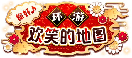 你好♪ 环游欢笑的地图