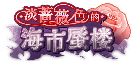 淡蔷薇色的海市蜃楼