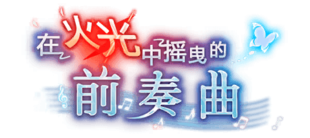 在火光中摇曳的前奏曲