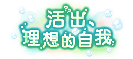 活出、理想的自我