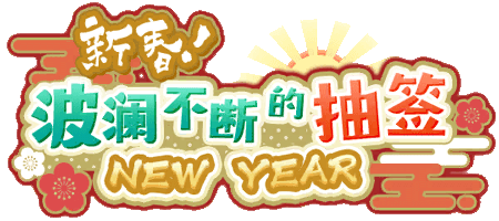 新春! 波澜不断的抽签
