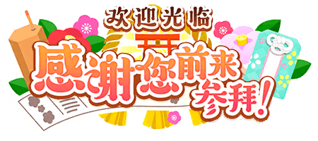 欢迎光临 感谢您前来参拜！