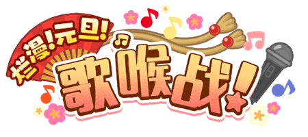 烂漫！元旦！歌喉战！