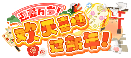 迎春万岁！欢天喜地过新年！