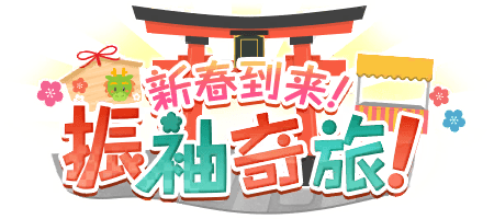新春到来！振袖奇旅！