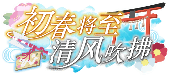 初春将至 清风吹拂