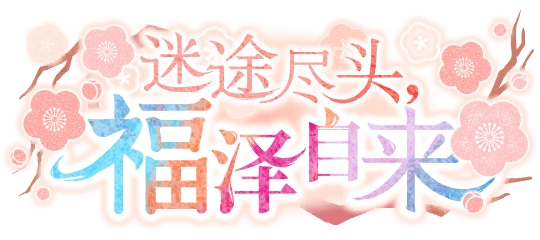 迷途尽头，福泽自来