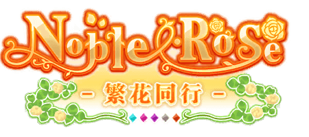 Noble・Rose -繁花同行-