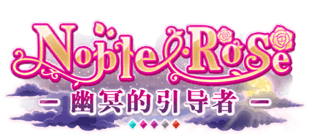 Noble・Rose -幽冥的引导者-