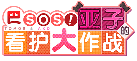 巴的SOS！亚子的看护大作战