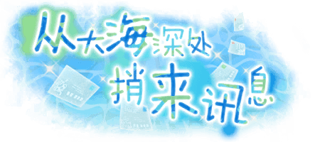 从大海深处 捎来讯息
