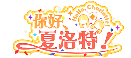 你好， 夏洛特！