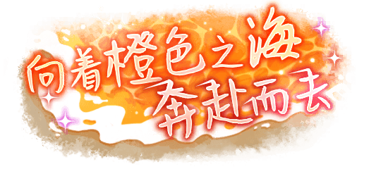 向着橙色之海奔赴而去