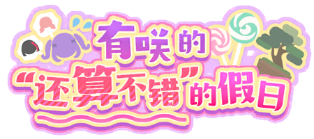 有咲的“还算不错”的假日