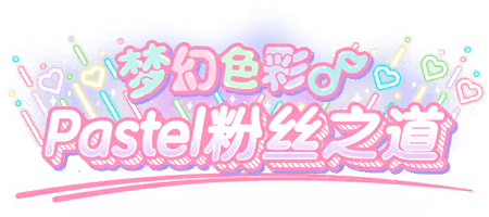 梦幻色彩♪Pastel粉丝之道