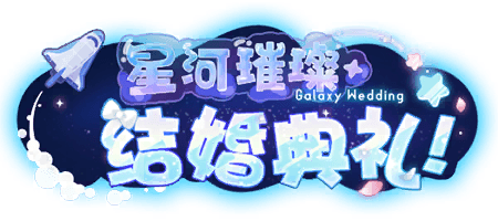 星河璀璨 结婚典礼！