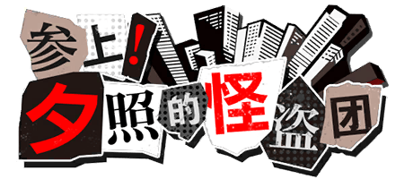 参上！夕照的怪盗团